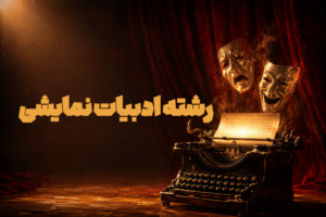 رشته ادبیات نمایشی